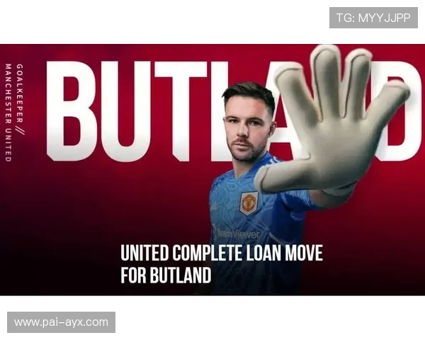 杰克·巴特兰：英格兰门将的崛起与挑战