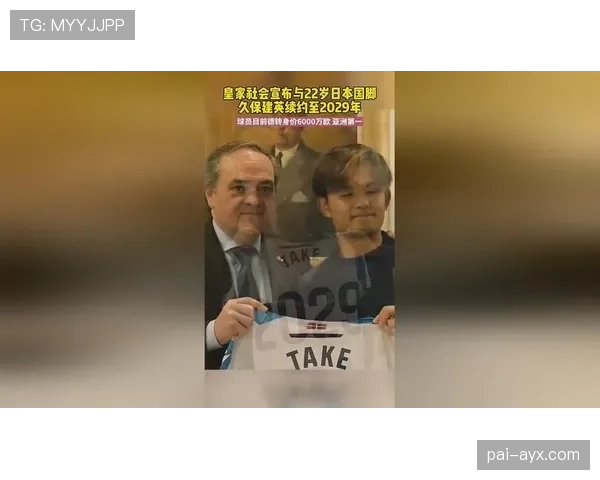 久保建英与俱乐部完成续约 新合同将持续至2029年